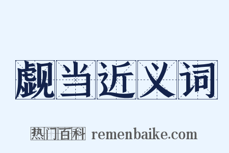 觑当近义词是什么意思的图片